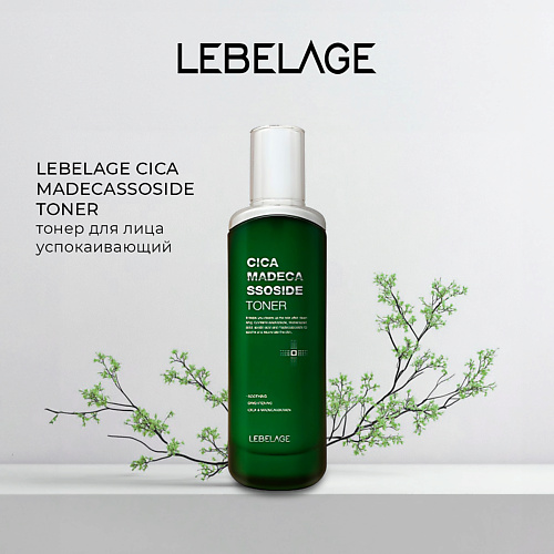 LEBELAGE Тонер для чувствительной кожи CICA MADECASSOSIDE TONER, Тонер для чувствительной кожи CICA MADECASSOSIDE TONER
LEBELAGE Тонер для чувствительной кожи CICA MADECASSOSIDE TONER, Тонер для чувствительной кожи CICA MADECASSOSIDE TONER
