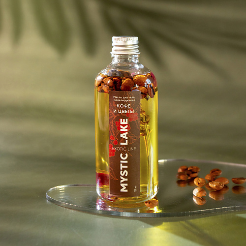 MYSTIC LAKE Масло моделирующее Кофе и цветы для тела 100.0, Масло моделирующее Кофе и цветы для тела 
MYSTIC LAKE Масло моделирующее Кофе и цветы для тела 100.0, Масло моделирующее Кофе и цветы для тела