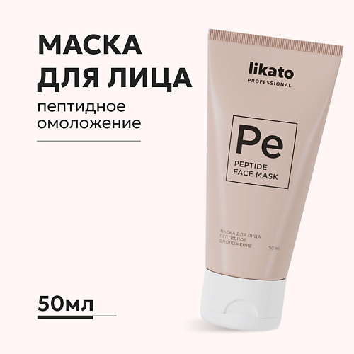 LIKATO Маска для лица с пептидами омолаживающая 50.0, Маска для лица с пептидами омолаживающая
LIKATO Маска для лица с пептидами омолаживающая 50.0, Маска для лица с пептидами омолаживающая