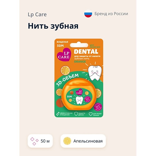 LP CARE Нить зубная DENTAL Вощеная апельсиновая 1.0, Нить зубная DENTAL Вощеная апельсиновая
LP CARE Нить зубная DENTAL Вощеная апельсиновая 1.0, Нить зубная DENTAL Вощеная апельсиновая