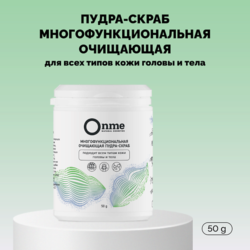 ONME Пудра-скраб многофункциональная очищающая для всех типов кожи головы и тела 50.0, Пудра-скраб многофункциональная очищающая для всех типов кожи головы и тела
ONME Пудра-скраб многофункциональная очищающая для всех типов кожи головы и тела 50.0, Пудра-скраб многофункциональная очищающая для всех типов кожи головы и тела