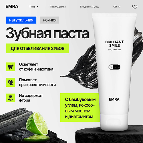 EMRA Зубная паста черная отбеливающая, натуральная с минералами BRILLIANT SMILE 80.0, Зубная паста черная отбеливающая, натуральная с минералами BRILLIANT SMILE
EMRA Зубная паста черная отбеливающая, натуральная с минералами BRILLIANT SMILE 80.0, Зубная паста черная отбеливающая, натуральная с минералами BRILLIANT SMILE