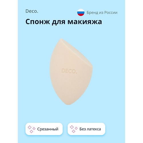 DECO. Спонж для макияжа BASE срезанный (без латекса), Спонж для макияжа BASE срезанный (без латекса)
DECO. Спонж для макияжа BASE срезанный (без латекса), Спонж для макияжа BASE срезанный (без латекса)