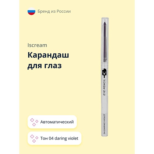 ISCREAM Карандаш для глаз автоматический, Карандаш для глаз автоматический
ISCREAM Карандаш для глаз автоматический, Карандаш для глаз автоматический