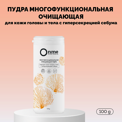 ONME Пудра многофункциональная очищающая для кожи головы и тела с гиперсекрецией себума 100.0, Пудра многофункциональная очищающая для кожи головы и тела с гиперсекрецией себума
ONME Пудра многофункциональная очищающая для кожи головы и тела с гиперсекрецией себума 100.0, Пудра многофункциональная очищающая для кожи головы и тела с гиперсекрецией себума