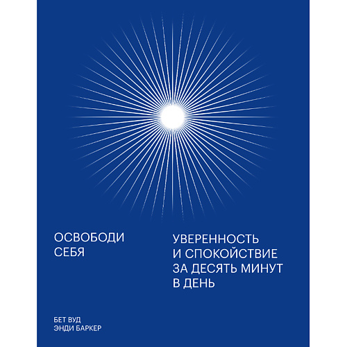 МИФ Освободи себя. Уверенность и спокойствие за десять минут в день 16+, Освободи себя. Уверенность и спокойствие за десять минут в день 16+
МИФ Освободи себя. Уверенность и спокойствие за десять минут в день 16+, Освободи себя. Уверенность и спокойствие за десять минут в день 16+