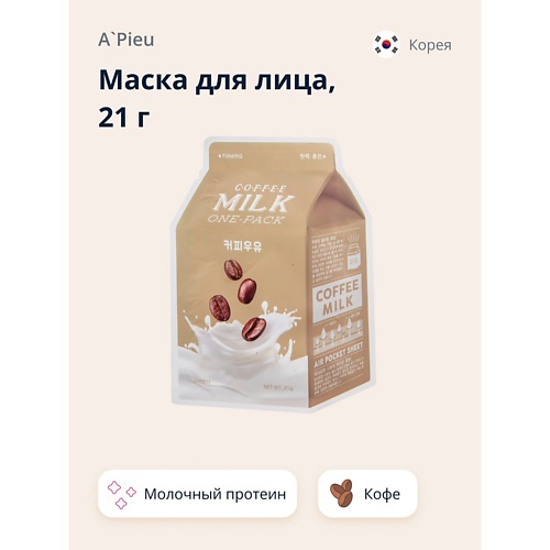 A'PIEU Маска для лица кофе (с молочными протеинами) 21.0, Маска для лица кофе (с молочными протеинами)
A'PIEU Маска для лица кофе (с молочными протеинами) 21.0, Маска для лица кофе (с молочными протеинами)
