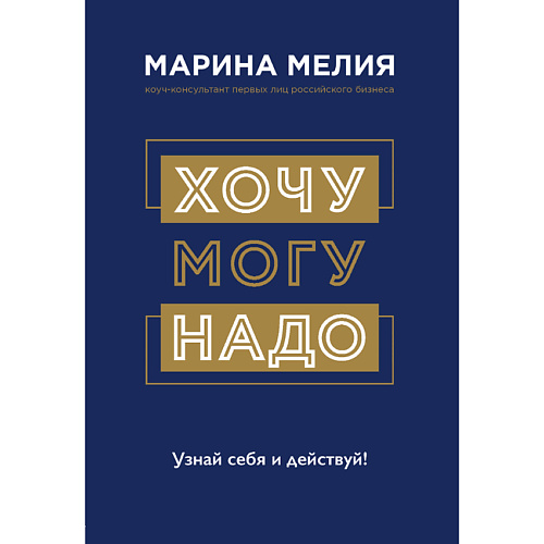 ЭКСМО Хочу — Mогу — Надо. Узнай себя и действуй! 16+, Хочу — Mогу — Надо. Узнай себя и действуй! 16+
ЭКСМО Хочу — Mогу — Надо. Узнай себя и действуй! 16+, Хочу — Mогу — Надо. Узнай себя и действуй! 16+
