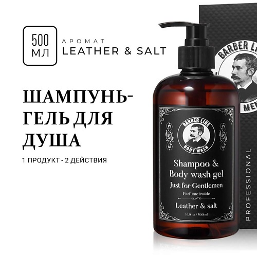 BARBER LINE FOR MEN Шампунь мужской и гель для душа, 2 в 1,Leather, Шампунь мужской и гель для душа, 2 в 1,Leather
BARBER LINE FOR MEN Шампунь мужской и гель для душа, 2 в 1,Leather, Шампунь мужской и гель для душа, 2 в 1,Leather