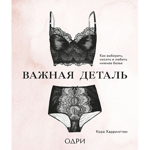 ЭКСМО Важная деталь. Как выбирать, носить и любить нижнее белье 16+, Важная деталь. Как выбирать, носить и любить нижнее белье 16+
ЭКСМО Важная деталь. Как выбирать, носить и любить нижнее белье 16+, Важная деталь. Как выбирать, носить и любить нижнее белье 16+