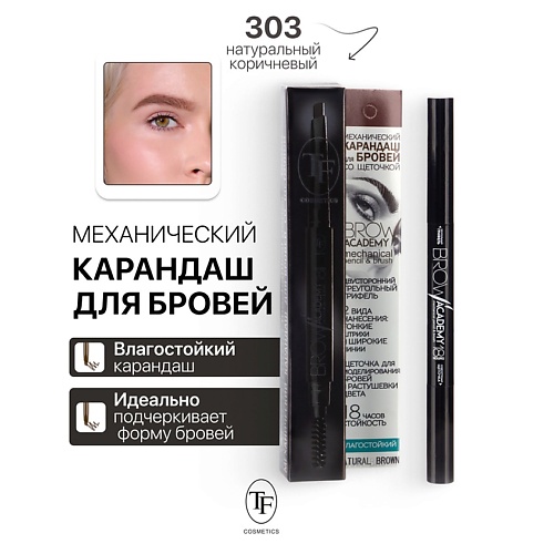 TF Карандаш для бровей механический с щеточкой BROW ACADEMY, Карандаш для бровей механический с щеточкой BROW ACADEMY
TF Карандаш для бровей механический с щеточкой BROW ACADEMY, Карандаш для бровей механический с щеточкой BROW ACADEMY