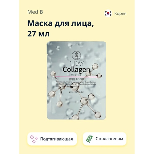MED B Маска для лица 1 DAY с коллагеном подтягивающая 27.0, Маска для лица 1 DAY с коллагеном подтягивающая
MED B Маска для лица 1 DAY с коллагеном подтягивающая 27.0, Маска для лица 1 DAY с коллагеном подтягивающая
