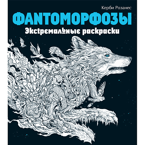 ЭКСМО Фантоморфозы. Экстремальные раскраски для взрослых 12+, Фантоморфозы. Экстремальные раскраски для взрослых 12+
ЭКСМО Фантоморфозы. Экстремальные раскраски для взрослых 12+, Фантоморфозы. Экстремальные раскраски для взрослых 12+