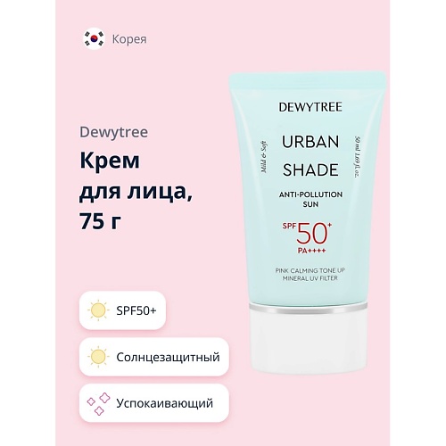 DEWYTREE Солнцезащитный крем для лица успокаивающий SPF50+ URBAN SHADE 50.0, Солнцезащитный крем для лица успокаивающий SPF50+ URBAN SHADE
DEWYTREE Солнцезащитный крем для лица успокаивающий SPF50+ URBAN SHADE 50.0, Солнцезащитный крем для лица успокаивающий SPF50+ URBAN SHADE