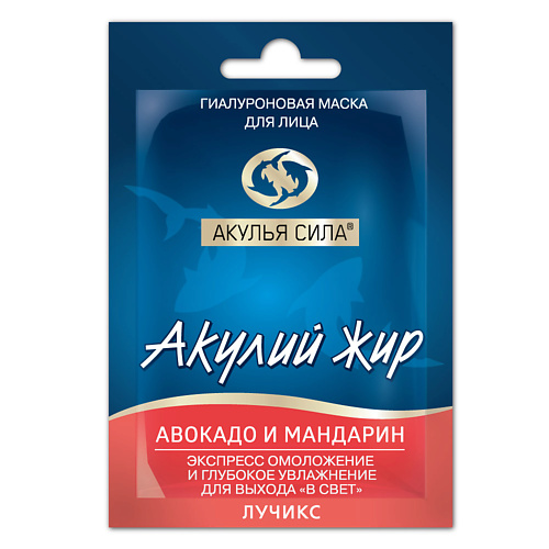 АКУЛЬЯ СИЛА Гиалуроновая маска омоложение и увлажнение для лица "Авокадо и мандарин" 10.0, Гиалуроновая маска омоложение и увлажнение для лица "Авокадо и мандарин"
АКУЛЬЯ СИЛА Гиалуроновая маска омоложение и увлажнение для лица "Авокадо и мандарин" 10.0, Гиалуроновая маска омоложение и увлажнение для лица "Авокадо и мандарин"
