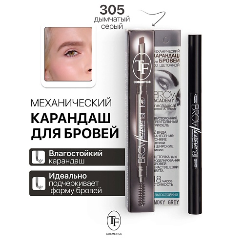 TF Карандаш для бровей механический с щеточкой BROW ACADEMY, Карандаш для бровей механический с щеточкой BROW ACADEMY
TF Карандаш для бровей механический с щеточкой BROW ACADEMY, Карандаш для бровей механический с щеточкой BROW ACADEMY