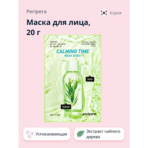 PERIPERA Маска для лица CALMING TIME с экстрактом листьев чайного дерева 20.0, Маска для лица CALMING TIME с экстрактом листьев чайного дерева
PERIPERA Маска для лица CALMING TIME с экстрактом листьев чайного дерева 20.0, Маска для лица CALMING TIME с экстрактом листьев чайного дерева