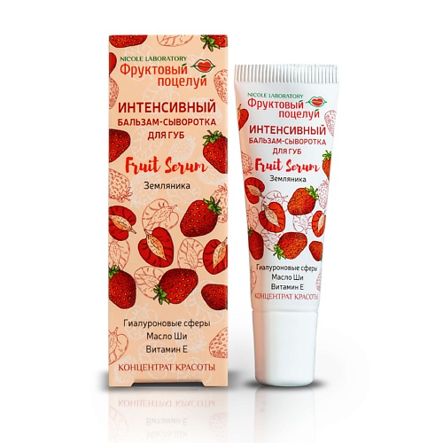ФРУКТОВЫЙ ПОЦЕЛУЙ Интенсивный бальзам-сыворотка для губ Fruit Serum Земляника 10.0, Интенсивный бальзам-сыворотка для губ Fruit Serum Земляника
ФРУКТОВЫЙ ПОЦЕЛУЙ Интенсивный бальзам-сыворотка для губ Fruit Serum Земляника 10.0, Интенсивный бальзам-сыворотка для губ Fruit Serum Земляника