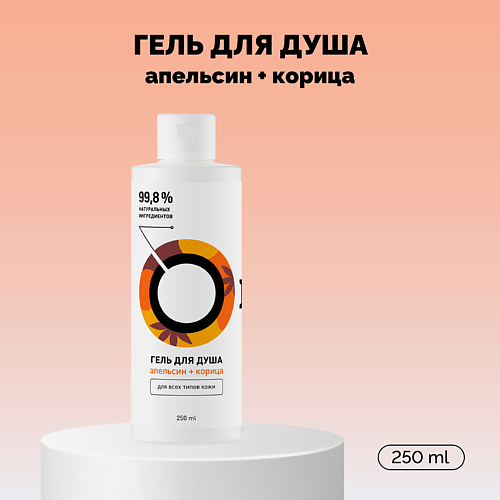 ONME Гель для душа «Апельсин и корица» Travel 250.0, Гель для душа «Апельсин и корица» Travel
ONME Гель для душа «Апельсин и корица» Travel 250.0, Гель для душа «Апельсин и корица» Travel