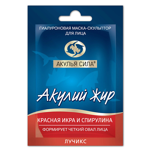 АКУЛЬЯ СИЛА Маска-скульптор формирующая овал лица "Красная икра и спирулина" 10.0, Маска-скульптор формирующая овал лица "Красная икра и спирулина"
АКУЛЬЯ СИЛА Маска-скульптор формирующая овал лица "Красная икра и спирулина" 10.0, Маска-скульптор формирующая овал лица "Красная икра и спирулина"