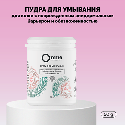 ONME Пудра для умывания кожи с поврежденным эпидермальным барьером и обезвоженностью 50.0, Пудра для умывания кожи с поврежденным эпидермальным барьером и обезвоженностью
ONME Пудра для умывания кожи с поврежденным эпидермальным барьером и обезвоженностью 50.0, Пудра для умывания кожи с поврежденным эпидермальным барьером и обезвоженностью