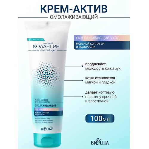БЕЛИТА Крем-актив для рук и ногтей омолаживающий Морской коллаген 100.0, Крем-актив для рук и ногтей омолаживающий Морской коллаген
БЕЛИТА Крем-актив для рук и ногтей омолаживающий Морской коллаген 100.0, Крем-актив для рук и ногтей омолаживающий Морской коллаген