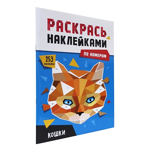 ПРОФ-ПРЕСС Раскраска по номерам наклейками "Кошки", Раскраска по номерам наклейками "Кошки"
ПРОФ-ПРЕСС Раскраска по номерам наклейками "Кошки", Раскраска по номерам наклейками "Кошки"