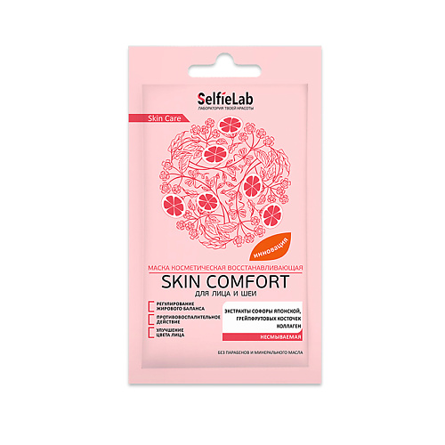 SELFIELAB Маска косметическая восстанавливающая для лица и шеи Skin Comfort 8.0, Маска косметическая восстанавливающая для лица и шеи Skin Comfort
SELFIELAB Маска косметическая восстанавливающая для лица и шеи Skin Comfort 8.0, Маска косметическая восстанавливающая для лица и шеи Skin Comfort