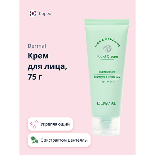 DERMAL Крем для лица CICA X MIDE укрепляющий и для сияния кожи 75.0, Крем для лица CICA X MIDE укрепляющий и для сияния кожи
DERMAL Крем для лица CICA X MIDE укрепляющий и для сияния кожи 75.0, Крем для лица CICA X MIDE укрепляющий и для сияния кожи