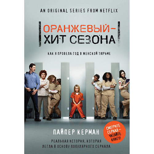 ЭКСМО Оранжевый - хит сезона. Как я провела год в женской тюрьме 16+, Оранжевый - хит сезона. Как я провела год в женской тюрьме 16+
ЭКСМО Оранжевый - хит сезона. Как я провела год в женской тюрьме 16+, Оранжевый - хит сезона. Как я провела год в женской тюрьме 16+