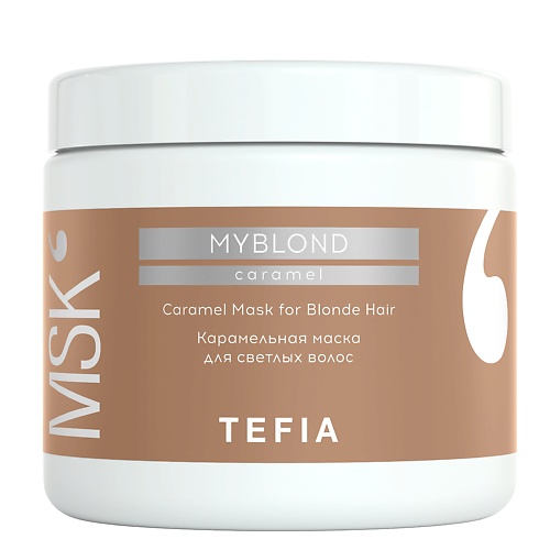 TEFIA Карамельная маска для светлых волос Mask for Blonde Hair MYBLOND 500.0, Карамельная маска для светлых волос Mask for Blonde Hair MYBLOND
TEFIA Карамельная маска для светлых волос Mask for Blonde Hair MYBLOND 500.0, Карамельная маска для светлых волос Mask for Blonde Hair MYBLOND