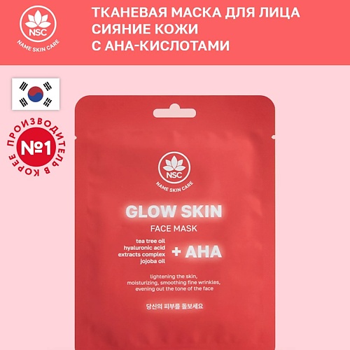 NAME SKIN CARE Тканевая маска для лица сияние кожи с AHA-кислотами 22.0, Тканевая маска для лица сияние кожи с AHA-кислотами
NAME SKIN CARE Тканевая маска для лица сияние кожи с AHA-кислотами 22.0, Тканевая маска для лица сияние кожи с AHA-кислотами