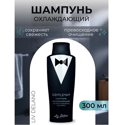 LIV DELANO Шампунь охлаждающий для всех типов волос Cool effect Gentleman 300.0, Шампунь охлаждающий для всех типов волос Cool effect Gentleman
LIV DELANO Шампунь охлаждающий для всех типов волос Cool effect Gentleman 300.0, Шампунь охлаждающий для всех типов волос Cool effect Gentleman