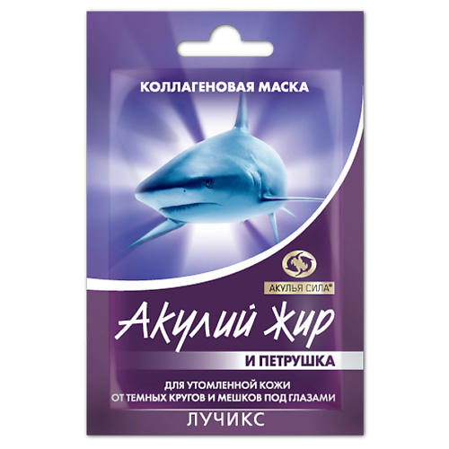 АКУЛЬЯ СИЛА Маска от кругов и мешков под глазами "Акулий жир и Петрушка" 10.0, Маска от кругов и мешков под глазами "Акулий жир и Петрушка"
АКУЛЬЯ СИЛА Маска от кругов и мешков под глазами "Акулий жир и Петрушка" 10.0, Маска от кругов и мешков под глазами "Акулий жир и Петрушка"