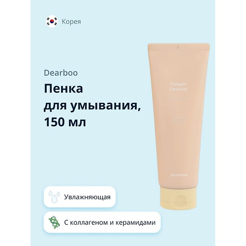 DEARBOO Пенка для умывания с коллагеном и керамидами увлажняющая 150.0, Пенка для умывания с коллагеном и керамидами увлажняющая
DEARBOO Пенка для умывания с коллагеном и керамидами увлажняющая 150.0, Пенка для умывания с коллагеном и керамидами увлажняющая