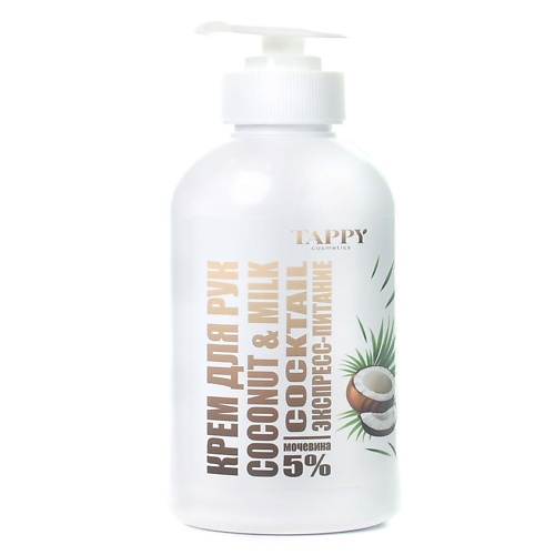 TAPPY COSMETICS Крем для рук экспресс-питание coconut&milk 250.0, Крем для рук экспресс-питание coconut&milk
TAPPY COSMETICS Крем для рук экспресс-питание coconut&milk 250.0, Крем для рук экспресс-питание coconut&milk