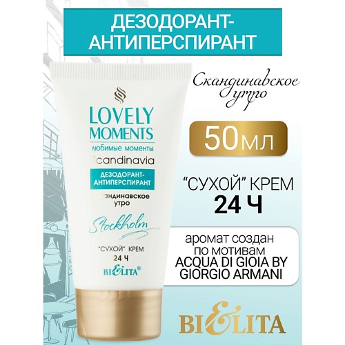 БЕЛИТА Дезодорант-антиперспирант сухой крем Скандинавское утро LOVELY MOMENTS 50.0, Дезодорант-антиперспирант сухой крем Скандинавское утро LOVELY MOMENTS
БЕЛИТА Дезодорант-антиперспирант сухой крем Скандинавское утро LOVELY MOMENTS 50.0, Дезодорант-антиперспирант сухой крем Скандинавское утро LOVELY MOMENTS