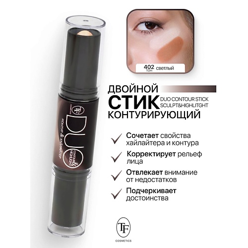 TF Карандаш-стик Двойной Контурирующий DUO CONTOUR STIСK sculpt&highlight, Карандаш-стик Двойной Контурирующий DUO CONTOUR STIСK sculpt&highlight
TF Карандаш-стик Двойной Контурирующий DUO CONTOUR STIСK sculpt&highlight, Карандаш-стик Двойной Контурирующий DUO CONTOUR STIСK sculpt&highlight