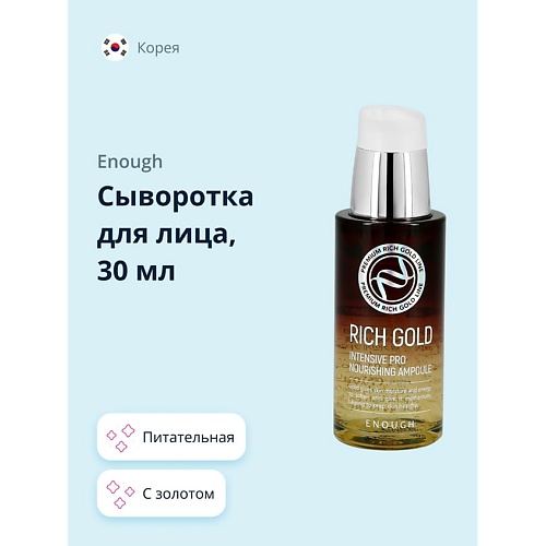 ENOUGH Сыворотка для лица питательная с золотом 30.0, Сыворотка для лица питательная с золотом
ENOUGH Сыворотка для лица питательная с золотом 30.0, Сыворотка для лица питательная с золотом