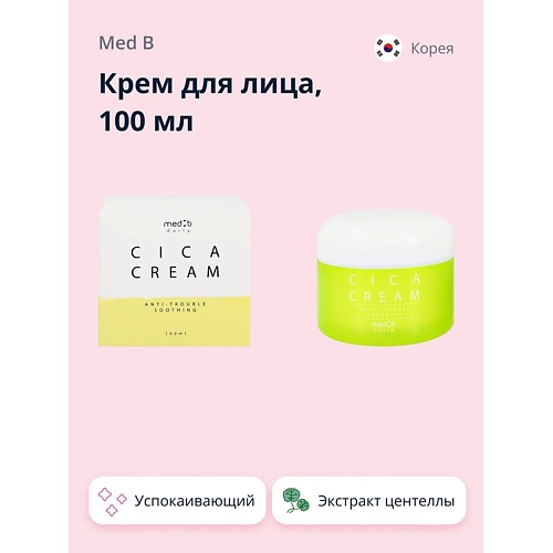 MED B Крем для лица с экстрактом центеллы азиатской (успокаивающий) 100.0, Крем для лица с экстрактом центеллы азиатской (успокаивающий)
MED B Крем для лица с экстрактом центеллы азиатской (успокаивающий) 100.0, Крем для лица с экстрактом центеллы азиатской (успокаивающий)