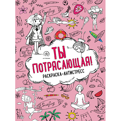 ЭКСМО Ты потрясающая! Раскраска-антистресс 16+, Ты потрясающая! Раскраска-антистресс 16+
ЭКСМО Ты потрясающая! Раскраска-антистресс 16+, Ты потрясающая! Раскраска-антистресс 16+