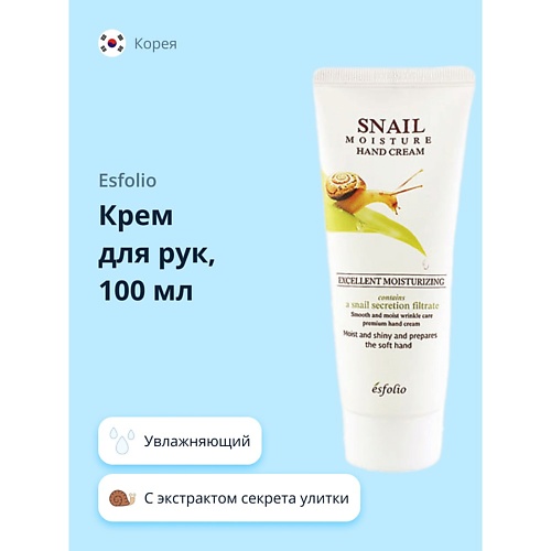 ESFOLIO Крем для рук увлажняющий с экстрактом секрета улитки 100.0, Крем для рук увлажняющий с экстрактом секрета улитки
ESFOLIO Крем для рук увлажняющий с экстрактом секрета улитки 100.0, Крем для рук увлажняющий с экстрактом секрета улитки