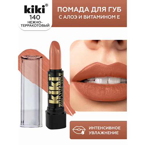 KIKI Помада для губ с aloe & vit E, Помада для губ с aloe & vit E 
KIKI Помада для губ с aloe & vit E, Помада для губ с aloe & vit E