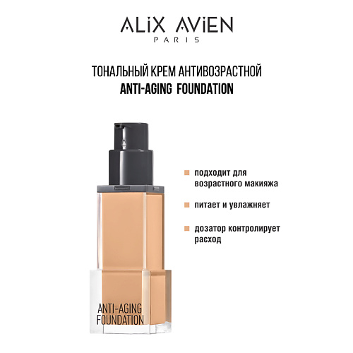 ALIX AVIEN Тональный крем Anti Aging Foundation антивозрастной, Тональный крем Anti Aging Foundation антивозрастной
ALIX AVIEN Тональный крем Anti Aging Foundation антивозрастной, Тональный крем Anti Aging Foundation антивозрастной