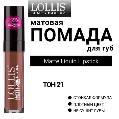 LOLLIS Помада для губ матовая жидкая Matte Liquid Lipstick, Помада для губ матовая жидкая Matte Liquid Lipstick
LOLLIS Помада для губ матовая жидкая Matte Liquid Lipstick, Помада для губ матовая жидкая Matte Liquid Lipstick