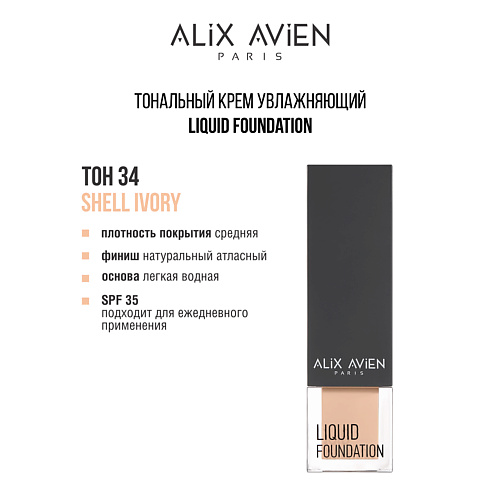 ALIX AVIEN Тональный крем Liquid foundation, легкий, увлажняющий, Тональный крем Liquid foundation, легкий, увлажняющий
ALIX AVIEN Тональный крем Liquid foundation, легкий, увлажняющий, Тональный крем Liquid foundation, легкий, увлажняющий