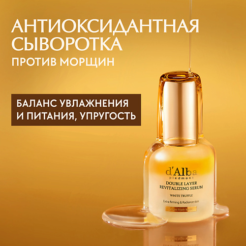 D`ALBA Сыворотка для придания энергии White Truffle Double Layer Revitalizing Serum 30.0, Сыворотка для придания энергии White Truffle Double Layer Revitalizing Serum
D`ALBA Сыворотка для придания энергии White Truffle Double Layer Revitalizing Serum 30.0, Сыворотка для придания энергии White Truffle Double Layer Revitalizing Serum