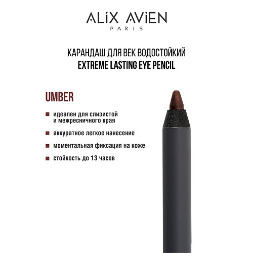 ALIX AVIEN Карандаш для век водостойкий extreme lasting, Карандаш для век водостойкий extreme lasting
ALIX AVIEN Карандаш для век водостойкий extreme lasting, Карандаш для век водостойкий extreme lasting