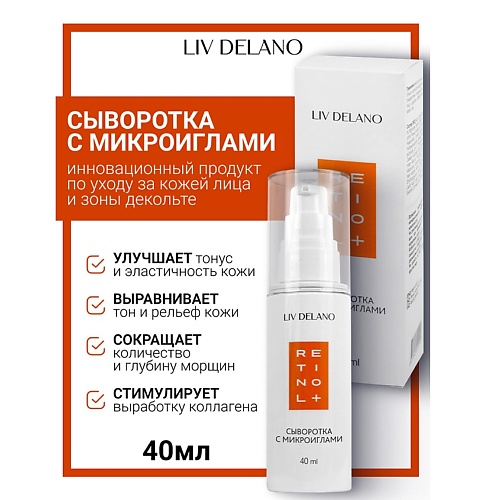 LIV DELANO Сыворотка для лица с микроиглами Retinol, Сыворотка для лица с микроиглами Retinol
LIV DELANO Сыворотка для лица с микроиглами Retinol, Сыворотка для лица с микроиглами Retinol