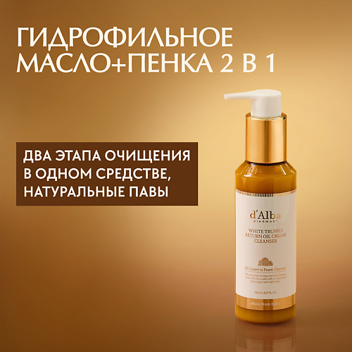 D`ALBA Масло+пенка для глубокого очищения White Truffle Return Oil Cream Cleanser 150.0, Масло+пенка для глубокого очищения White Truffle Return Oil Cream Cleanser
D`ALBA Масло+пенка для глубокого очищения White Truffle Return Oil Cream Cleanser 150.0, Масло+пенка для глубокого очищения White Truffle Return Oil Cream Cleanser